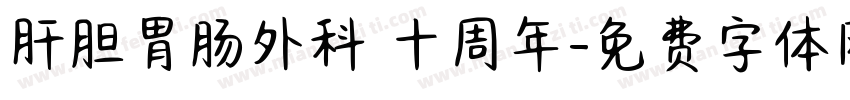 肝胆胃肠外科 十周年字体转换